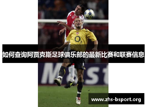如何查询阿贾克斯足球俱乐部的最新比赛和联赛信息