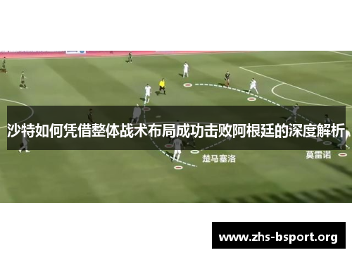 沙特如何凭借整体战术布局成功击败阿根廷的深度解析