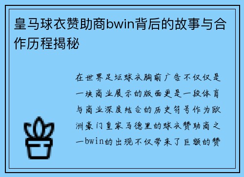 皇马球衣赞助商bwin背后的故事与合作历程揭秘
