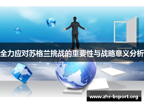 全力应对苏格兰挑战的重要性与战略意义分析