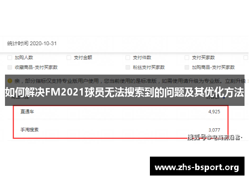 如何解决FM2021球员无法搜索到的问题及其优化方法