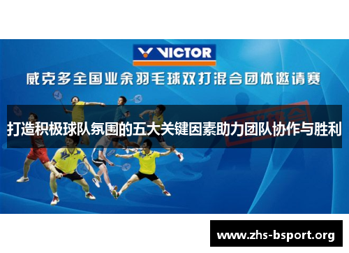 打造积极球队氛围的五大关键因素助力团队协作与胜利