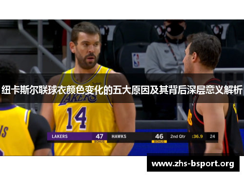 纽卡斯尔联球衣颜色变化的五大原因及其背后深层意义解析