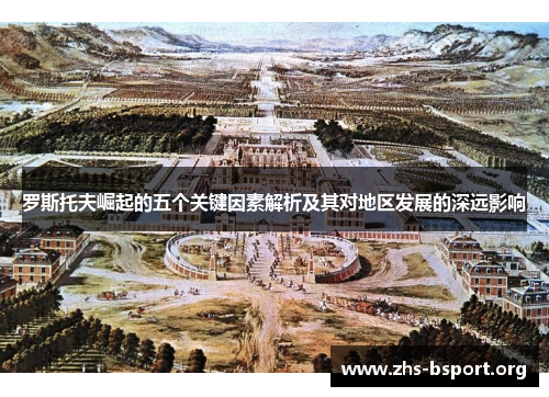 罗斯托夫崛起的五个关键因素解析及其对地区发展的深远影响