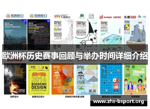 欧洲杯历史赛事回顾与举办时间详细介绍