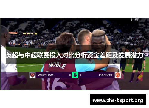 英超与中超联赛投入对比分析资金差距及发展潜力