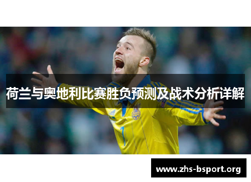 荷兰与奥地利比赛胜负预测及战术分析详解
