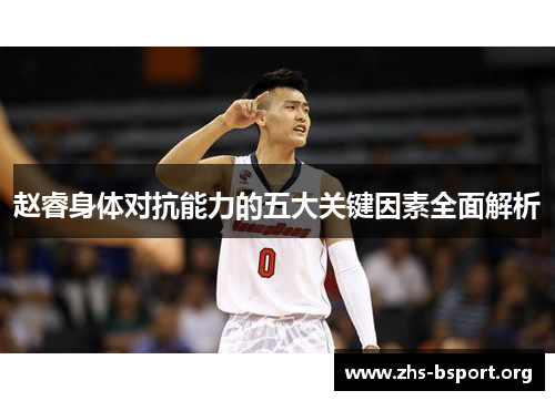 赵睿身体对抗能力的五大关键因素全面解析