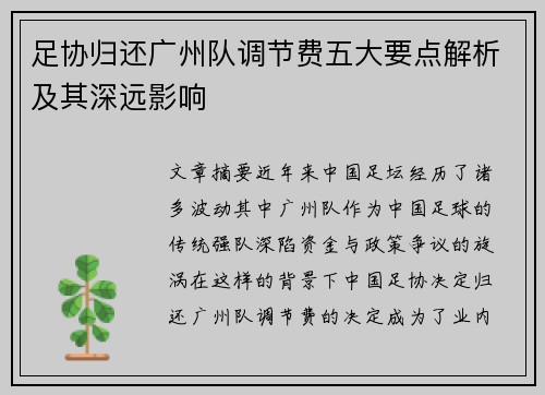 足协归还广州队调节费五大要点解析及其深远影响