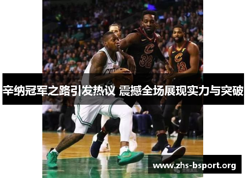 辛纳冠军之路引发热议 震撼全场展现实力与突破