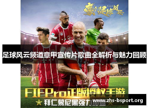 足球风云频道意甲宣传片歌曲全解析与魅力回顾