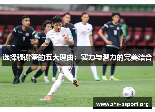 选择穆谢奎的五大理由：实力与潜力的完美结合