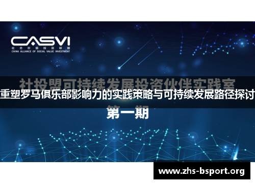 重塑罗马俱乐部影响力的实践策略与可持续发展路径探讨