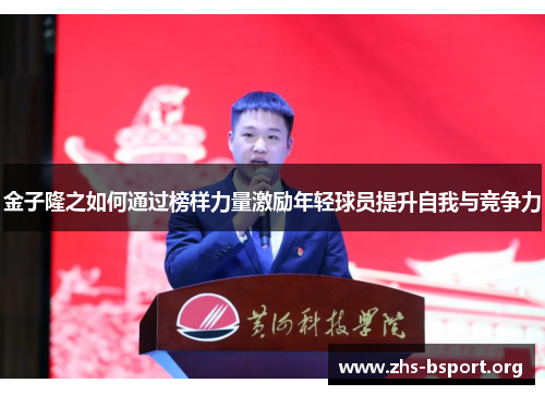 金子隆之如何通过榜样力量激励年轻球员提升自我与竞争力