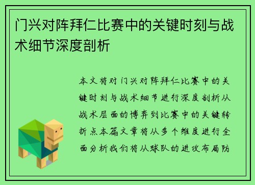 门兴对阵拜仁比赛中的关键时刻与战术细节深度剖析