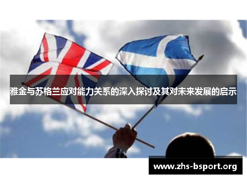 雅金与苏格兰应对能力关系的深入探讨及其对未来发展的启示