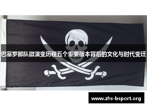 巴塞罗那队徽演变历程五个重要版本背后的文化与时代变迁