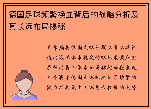 德国足球频繁换血背后的战略分析及其长远布局揭秘