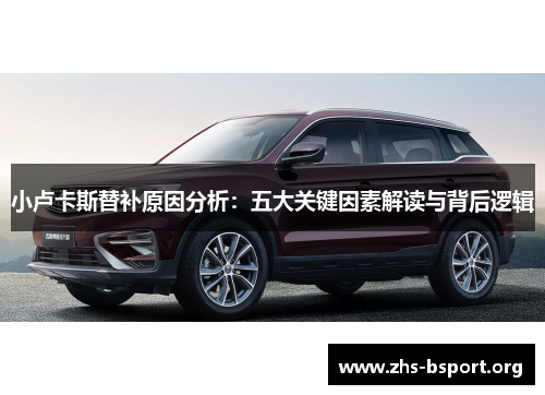 小卢卡斯替补原因分析：五大关键因素解读与背后逻辑