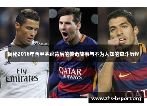 揭秘2016年西甲金靴背后的传奇故事与不为人知的奋斗历程