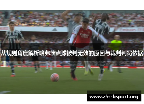 从规则角度解析哈弗茨点球被判无效的原因与裁判判罚依据
