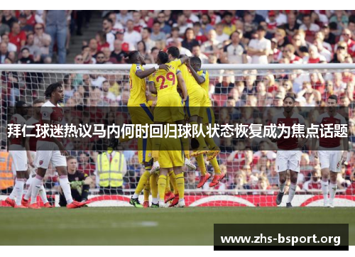 拜仁球迷热议马内何时回归球队状态恢复成为焦点话题