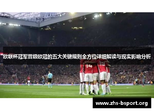 欧联杯冠军晋级欧冠的五大关键规则全方位详细解读与现实影响分析