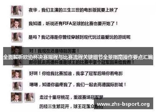 全面解析欧协杯决赛规程与比赛流程关键细节全景指南操作要点汇编 全面解析欧协杯决赛规程与比赛流程关键细节全景指南操作要点汇编
