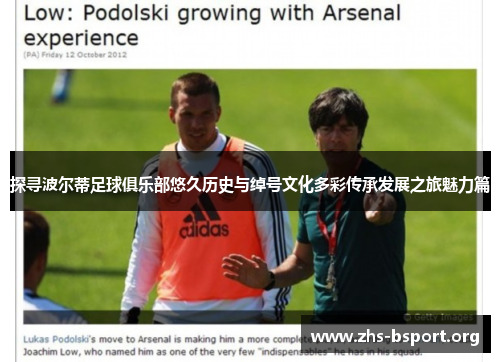 探寻波尔蒂足球俱乐部悠久历史与绰号文化多彩传承发展之旅魅力篇