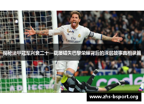 揭秘法甲冠军兴衰二十一载屡错失巴黎荣耀背后的深层故事真相录篇