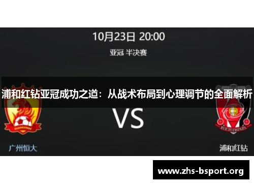 浦和红钻亚冠成功之道:从战术布局到心理调节的全面解析 浦和红钻亚冠成功之道:从战术布局到心理调节的全面解析