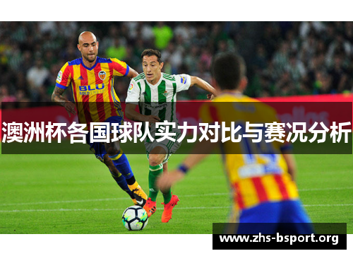 澳洲杯各国球队实力对比与赛况分析