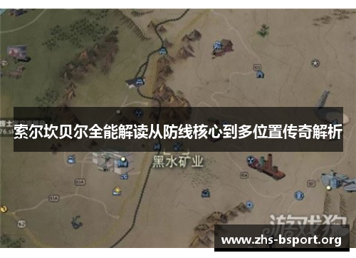 索尔坎贝尔全能解读从防线核心到多位置传奇解析