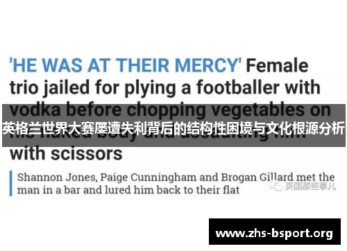 英格兰世界大赛屡遭失利背后的结构性困境与文化根源分析