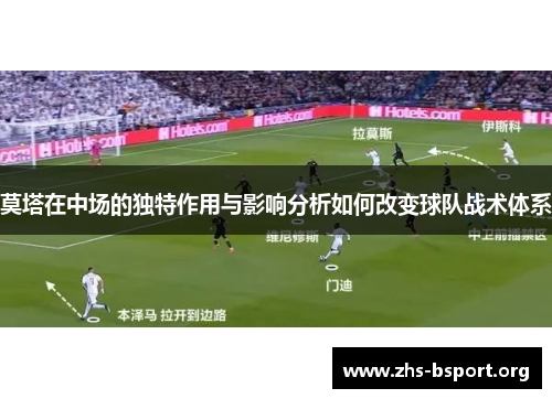 莫塔在中场的独特作用与影响分析如何改变球队战术体系 莫塔在中场的独特作用与影响分析如何改变球队战术体系