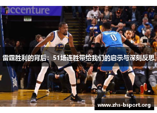 雷霆胜利的背后：51场连胜带给我们的启示与深刻反思