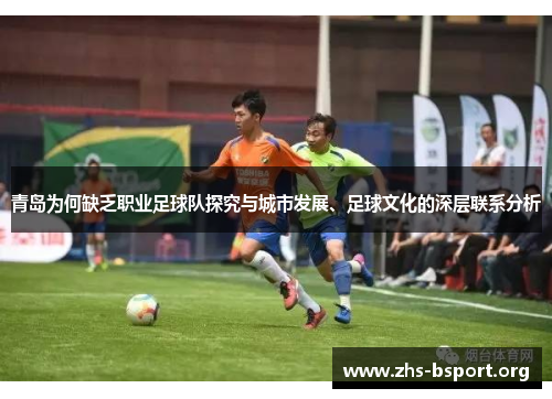 青岛为何缺乏职业足球队探究与城市发展、足球文化的深层联系分析