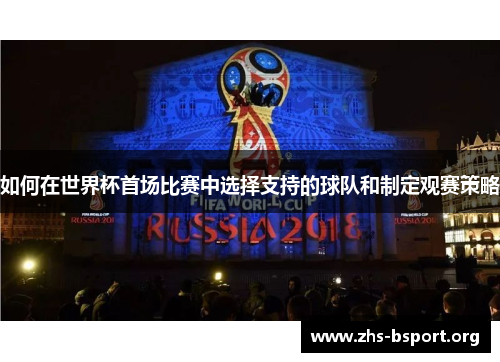 如何在世界杯首场比赛中选择支持的球队和制定观赛策略