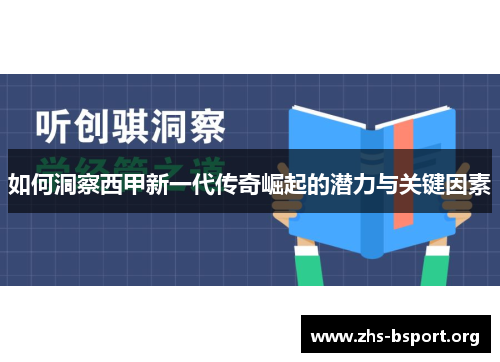 如何洞察西甲新一代传奇崛起的潜力与关键因素