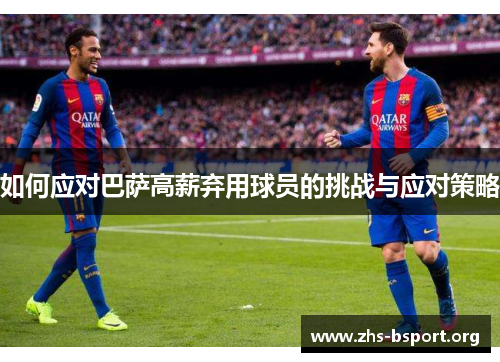 如何应对巴萨高薪弃用球员的挑战与应对策略