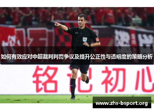 如何有效应对中超裁判判罚争议及提升公正性与透明度的策略分析