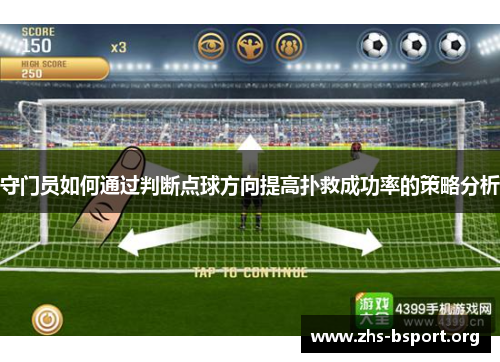 守门员如何通过判断点球方向提高扑救成功率的策略分析
