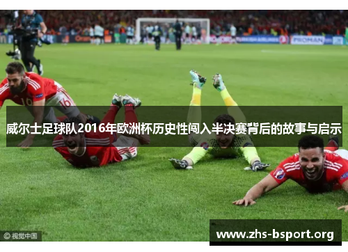 威尔士足球队2016年欧洲杯历史性闯入半决赛背后的故事与启示 威尔士足球队2016年欧洲杯历史性闯入半决赛背后的故事与启示