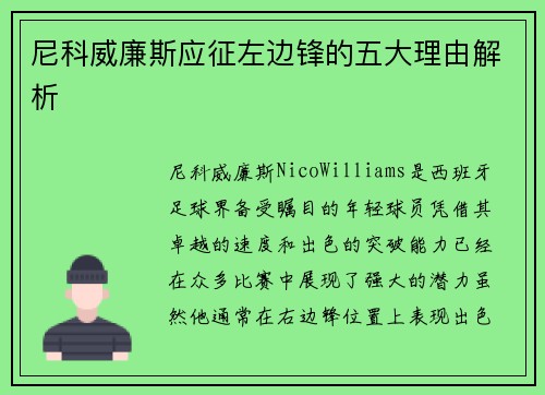 尼科威廉斯应征左边锋的五大理由解析