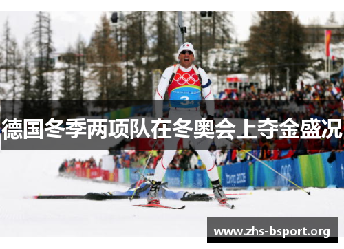德国冬季两项队在冬奥会上夺金盛况
