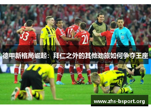 德甲新格局崛起:拜仁之外的其他劲旅如何争夺王座 德甲新格局崛起:拜仁之外的其他劲旅如何争夺王座