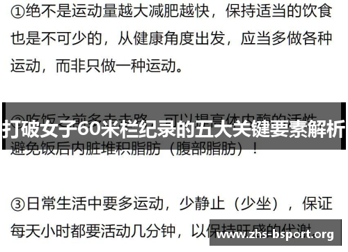 打破女子60米栏纪录的五大关键要素解析 打破女子60米栏纪录的五大关键要素解析