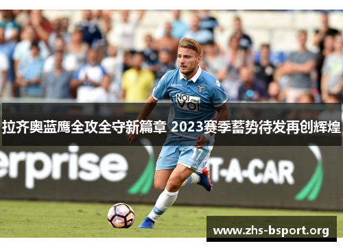 拉齐奥蓝鹰全攻全守新篇章 2023赛季蓄势待发再创辉煌