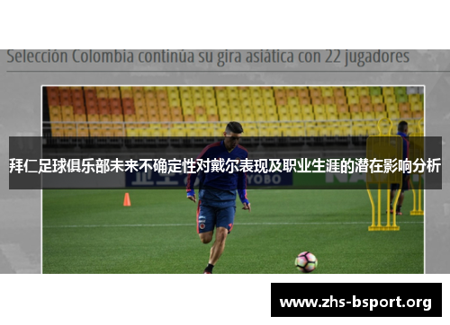 拜仁足球俱乐部未来不确定性对戴尔表现及职业生涯的潜在影响分析