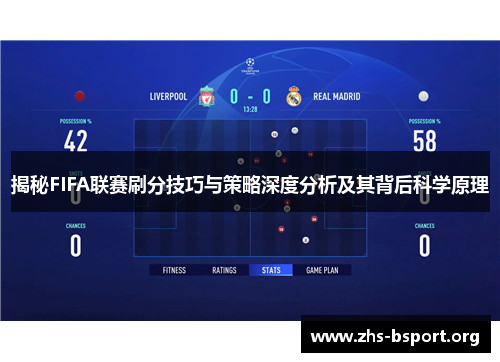 揭秘FIFA联赛刷分技巧与策略深度分析及其背后科学原理